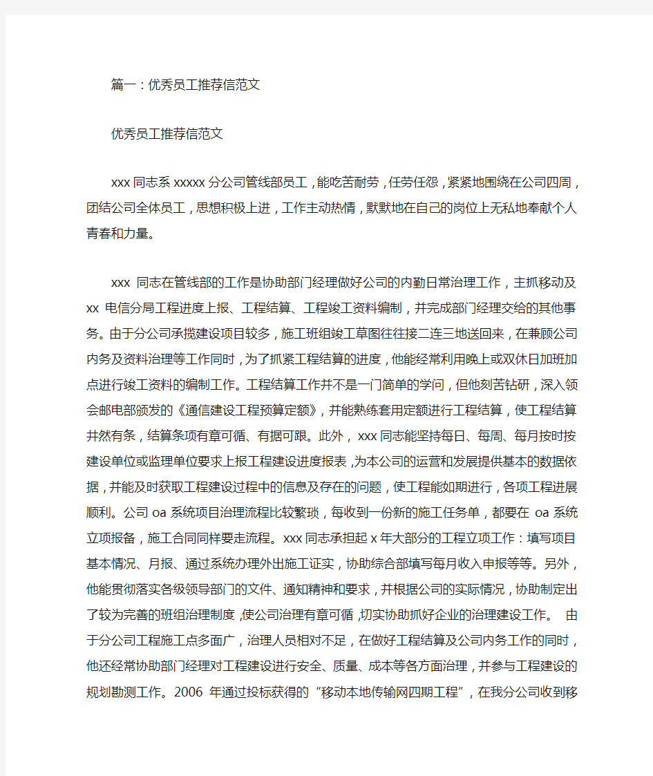 公司优秀员工推荐信(共8篇)