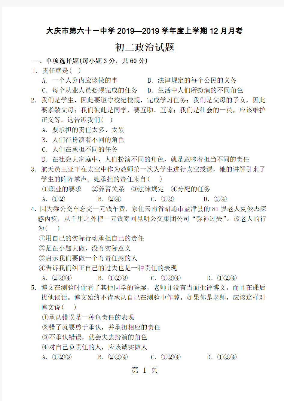 2019黑龙江省大庆市第六十一中学—学年度上学期12月月考八年级道德与法治试题语文