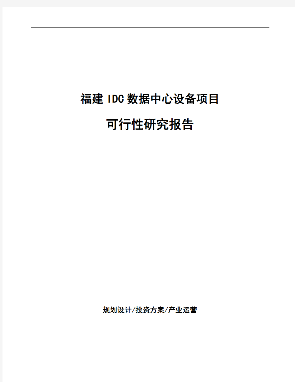 福建IDC数据中心设备项目可行性研究报告