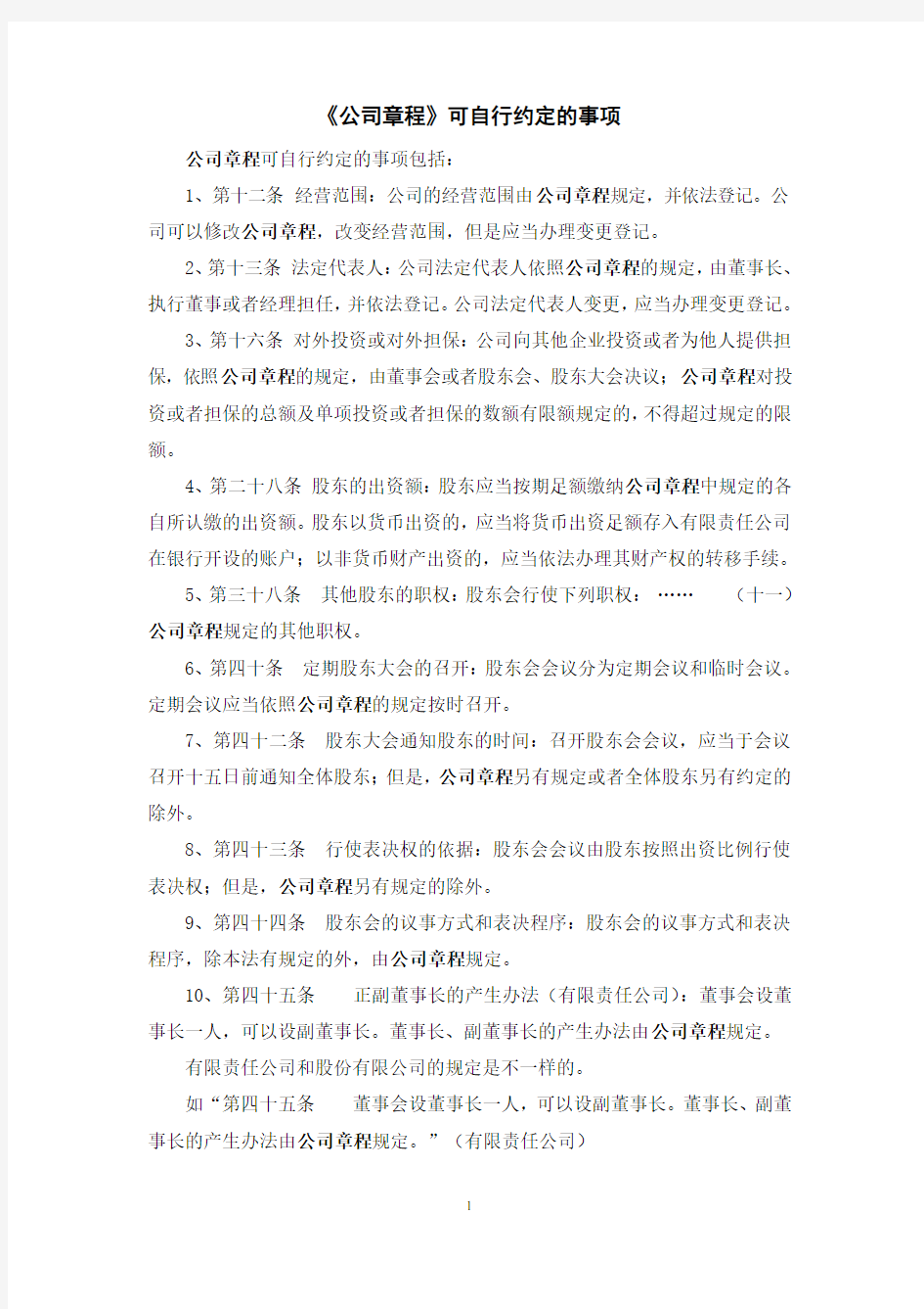 公司章程可以自行约定的条款