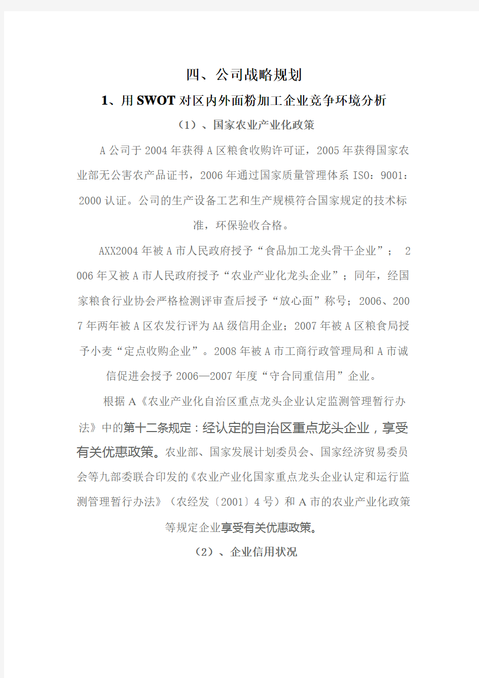 A公司经营计划——公司战略规划