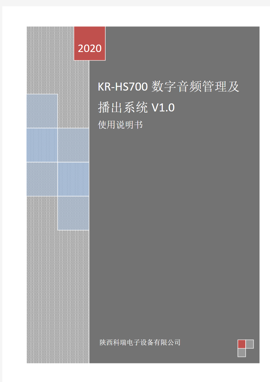 陕西科瑞电子设备有限公司数字音频管理及播出系统V1.0使用说明书