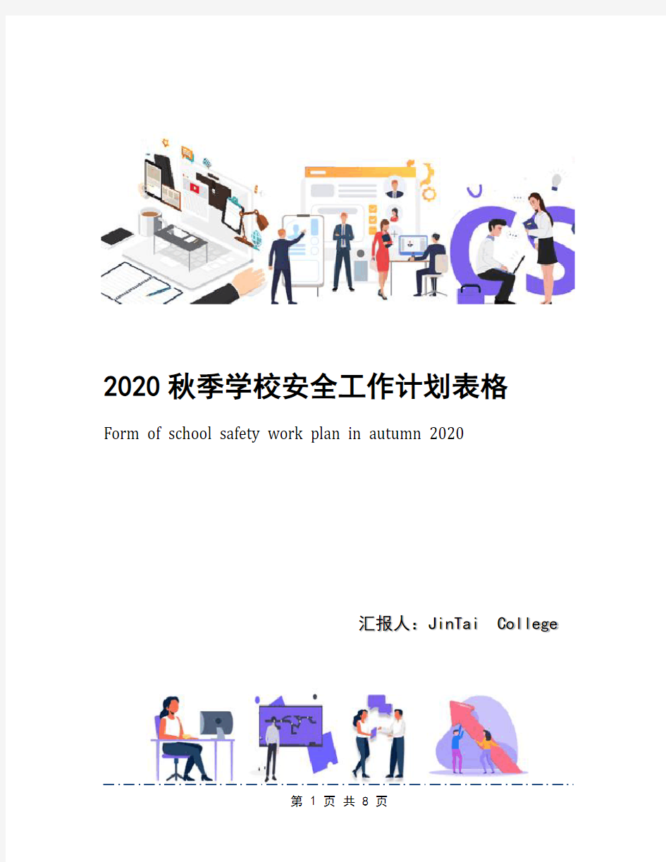 2020秋季学校安全工作计划表格