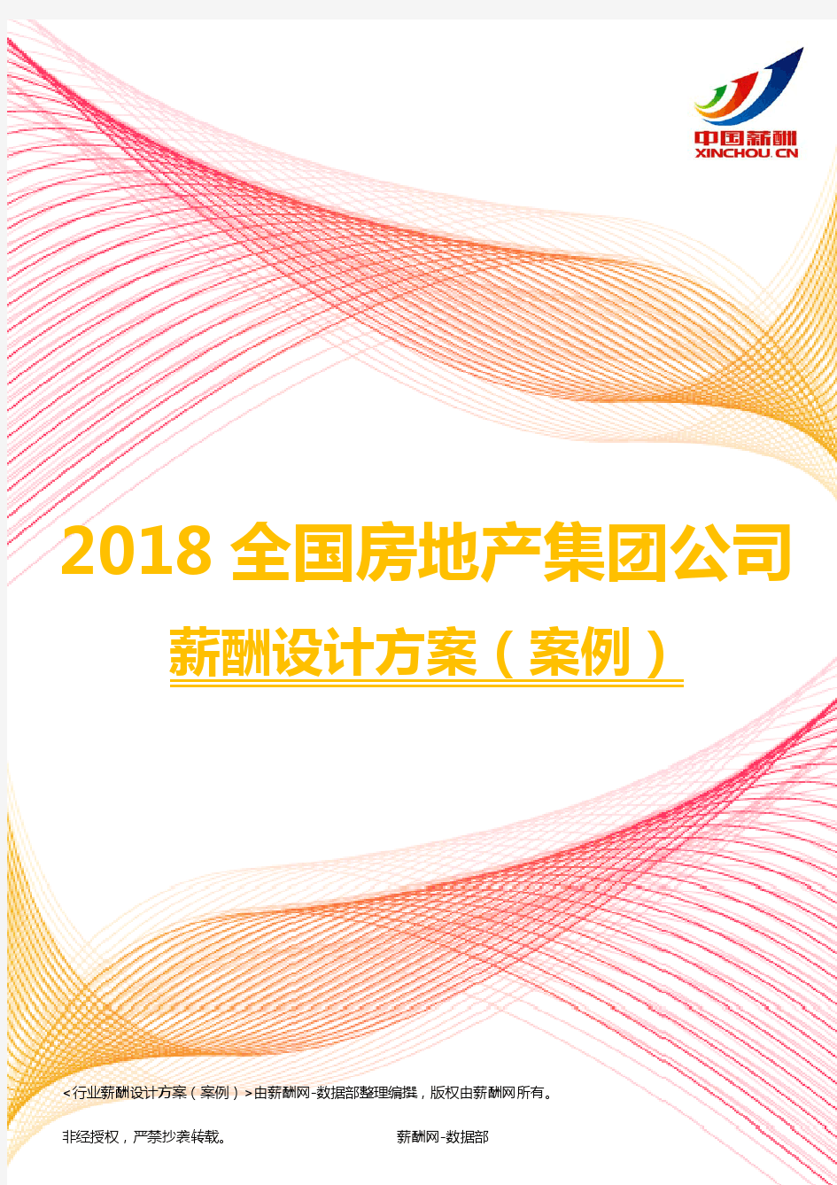 2018全国房地产集团公司薪酬设计方案(案例)