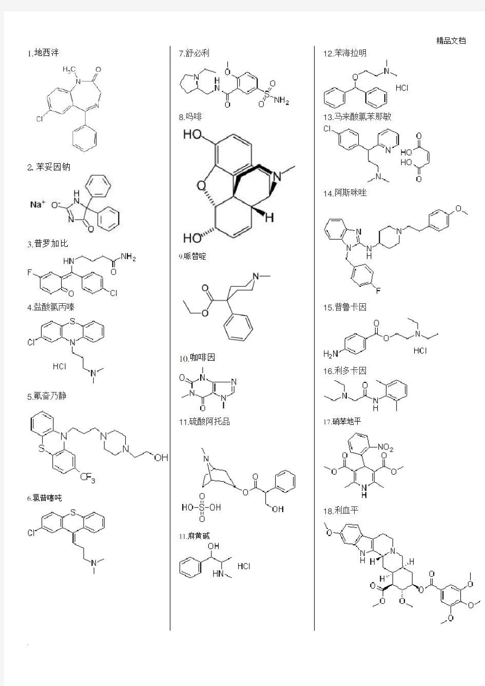 药物化学药物结构式