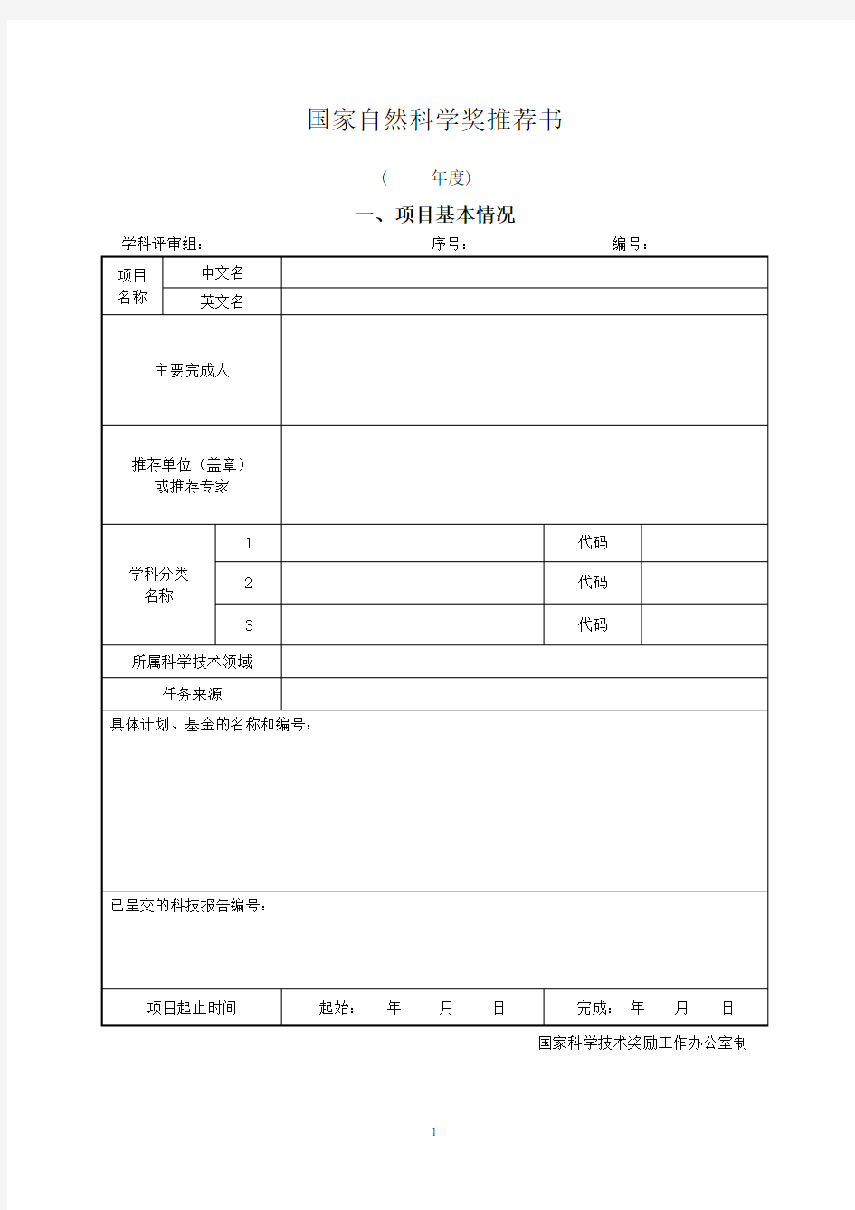 国家自然科学奖推荐书及填写要求