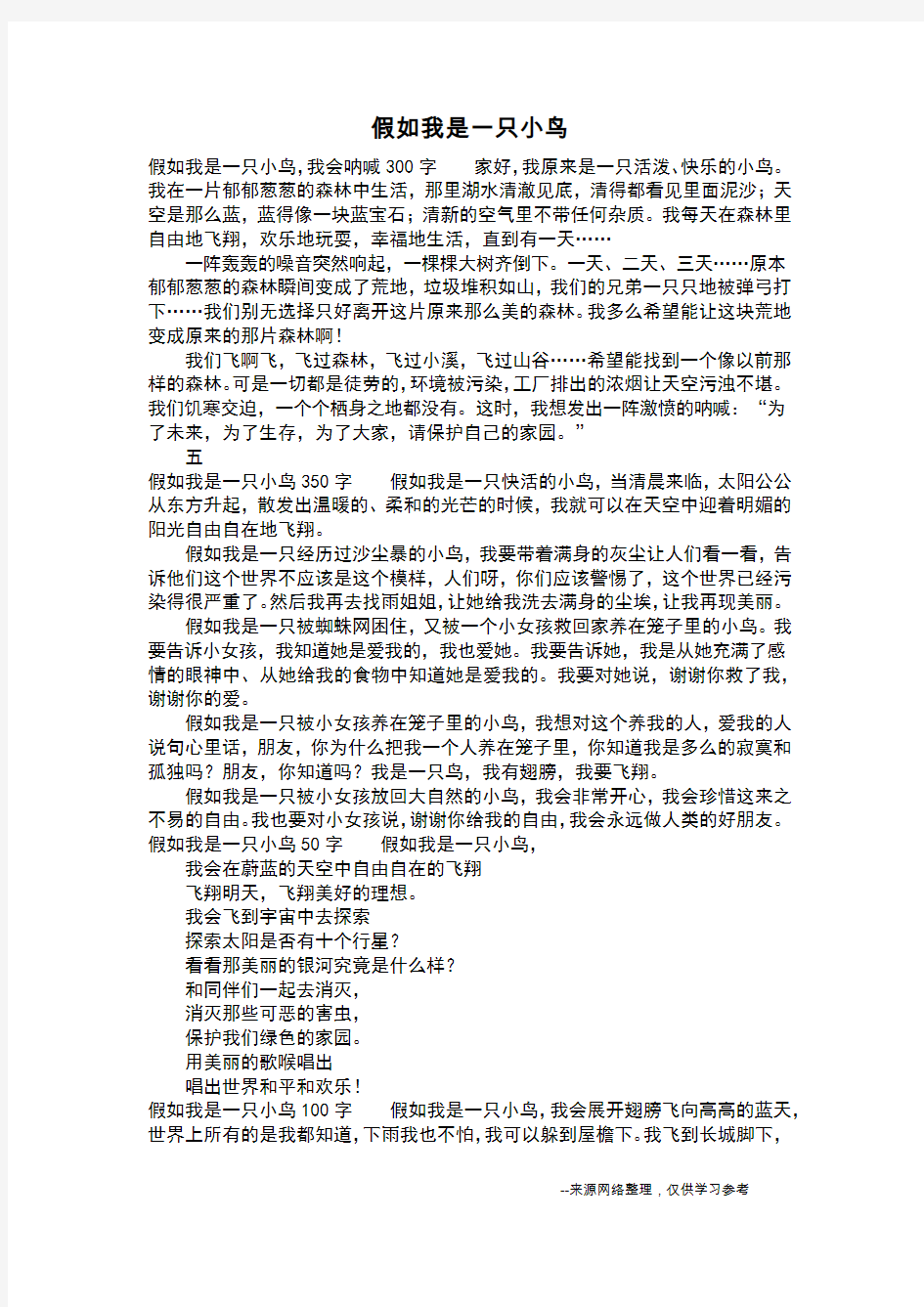 假如我是一只小鸟_四年级作文_2