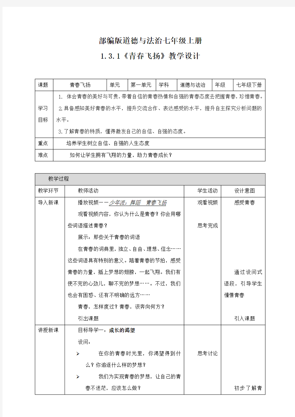 1.3.1《青春飞扬》教学设计