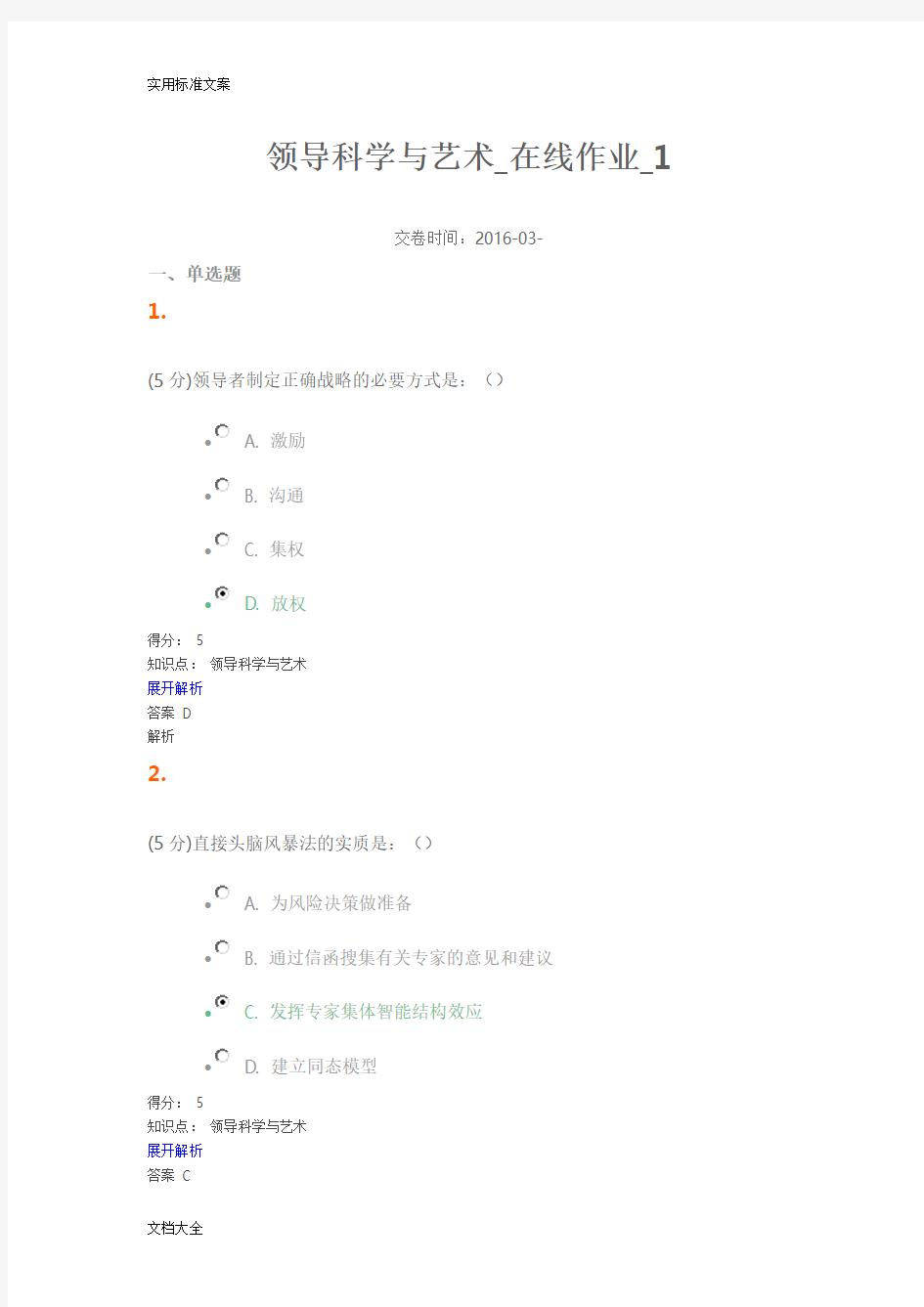 领导科学与艺术_在线作业_1