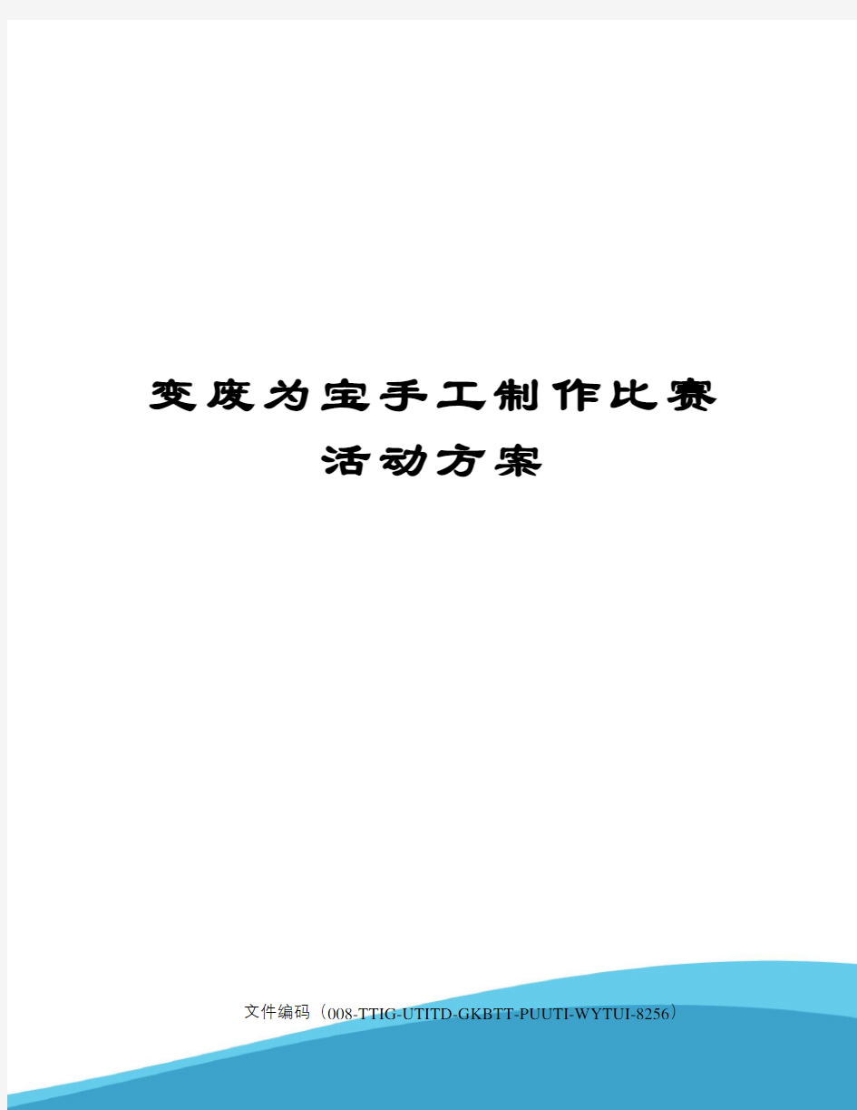 变废为宝手工制作比赛活动方案