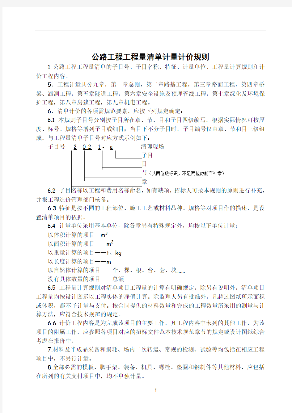 公路工程工程量清单计量规则