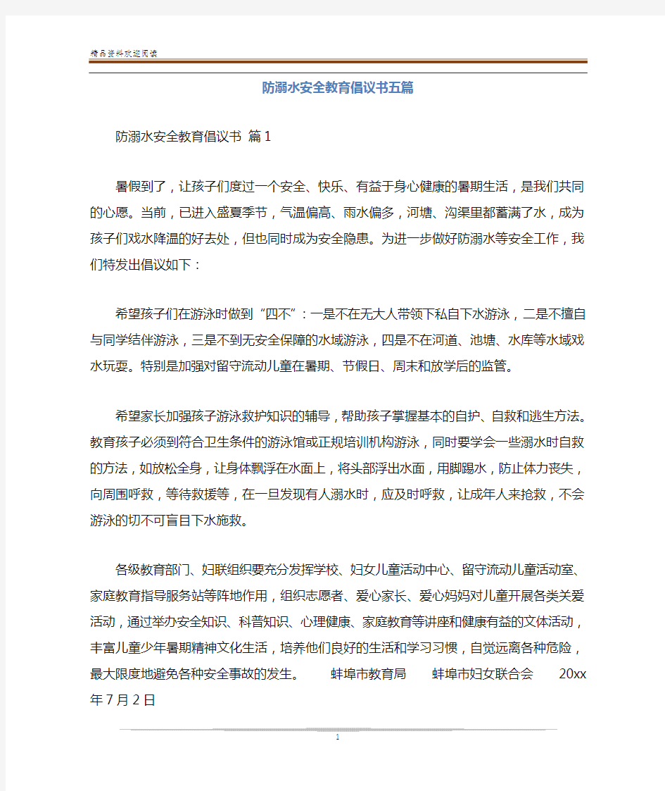 防溺水安全教育倡议书五篇