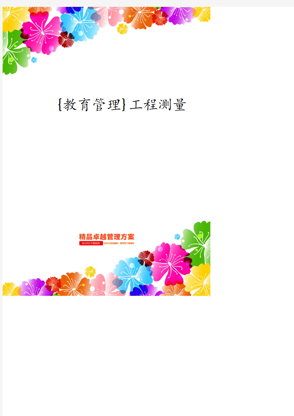 工程测量员试题库.pdf