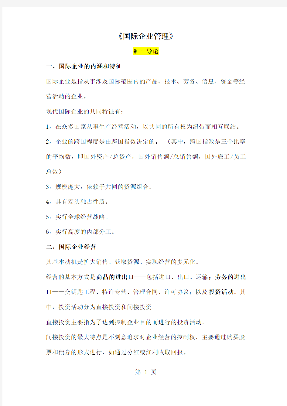 国际企业管理期末复习17页word