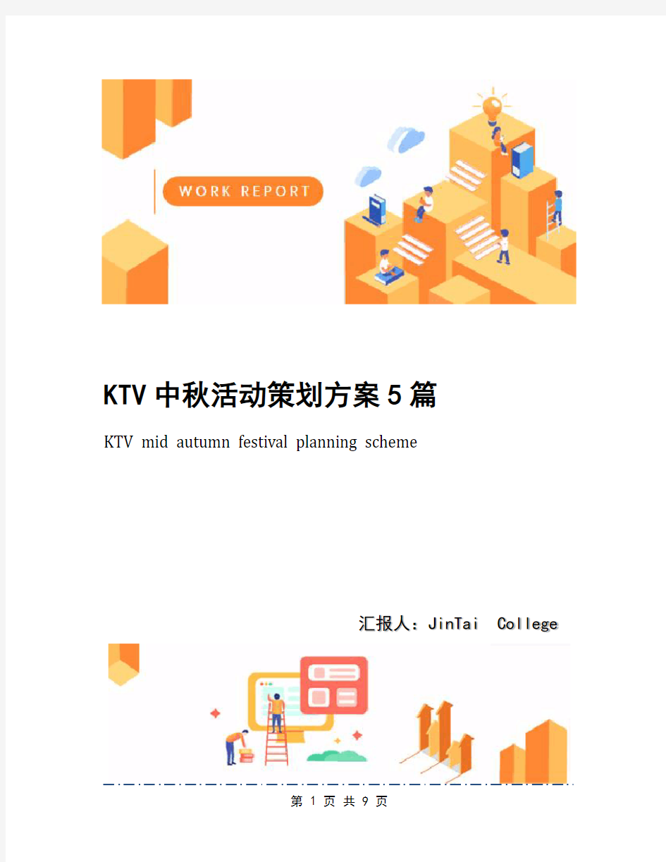KTV中秋活动策划方案5篇