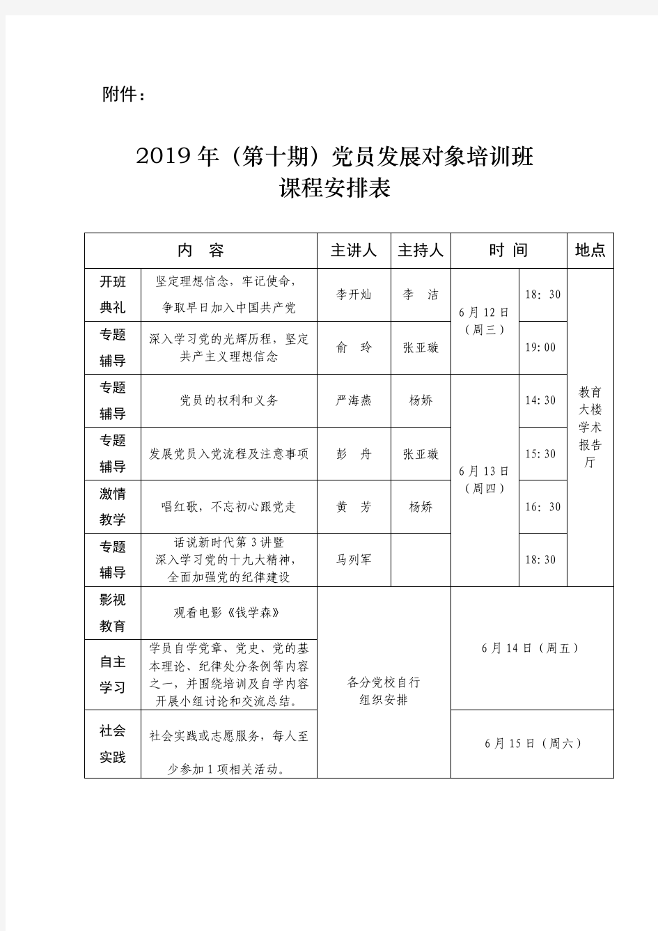 2019年(第十期)党员发展对象培训班课程安排表