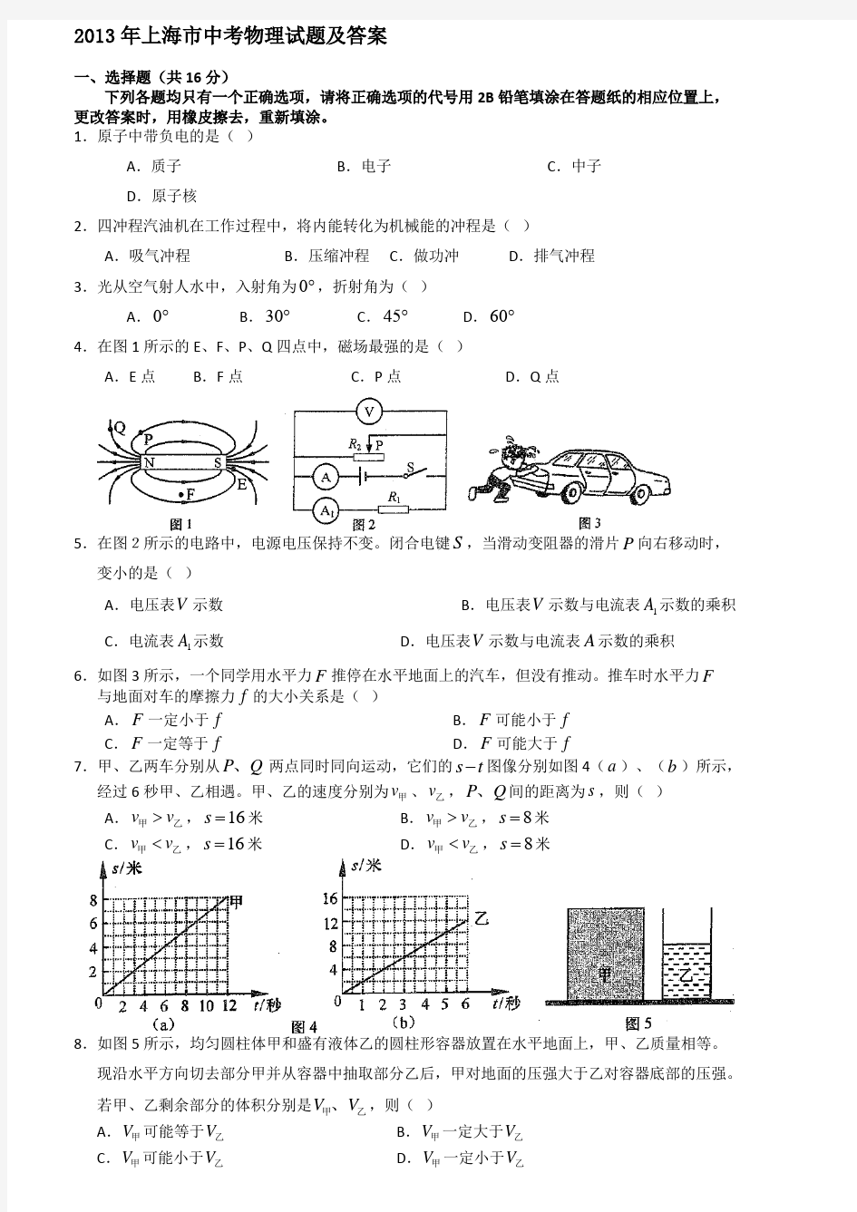 2013至2017上海中考物理真题及答案word-版