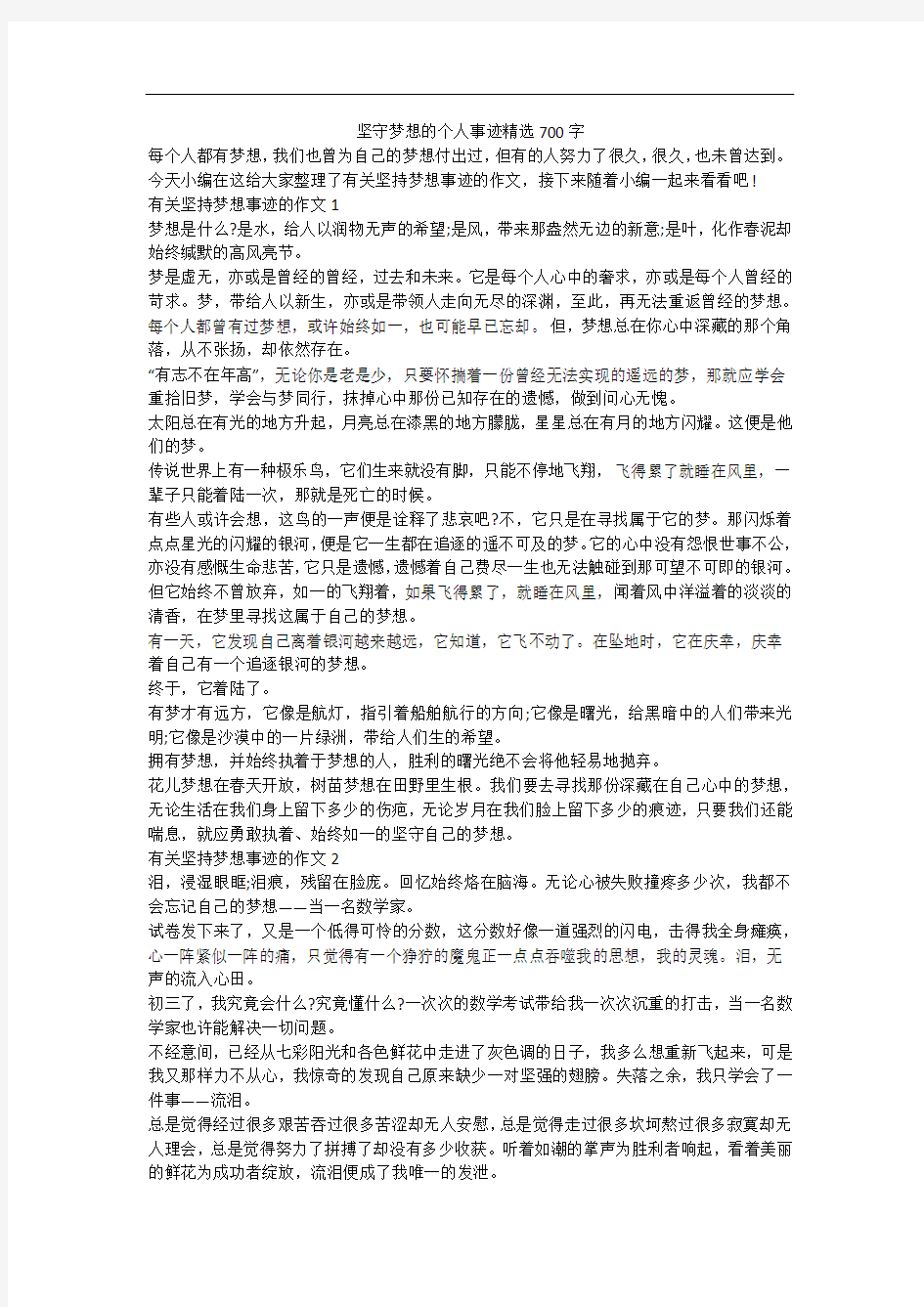 坚守梦想的个人事迹精选700字