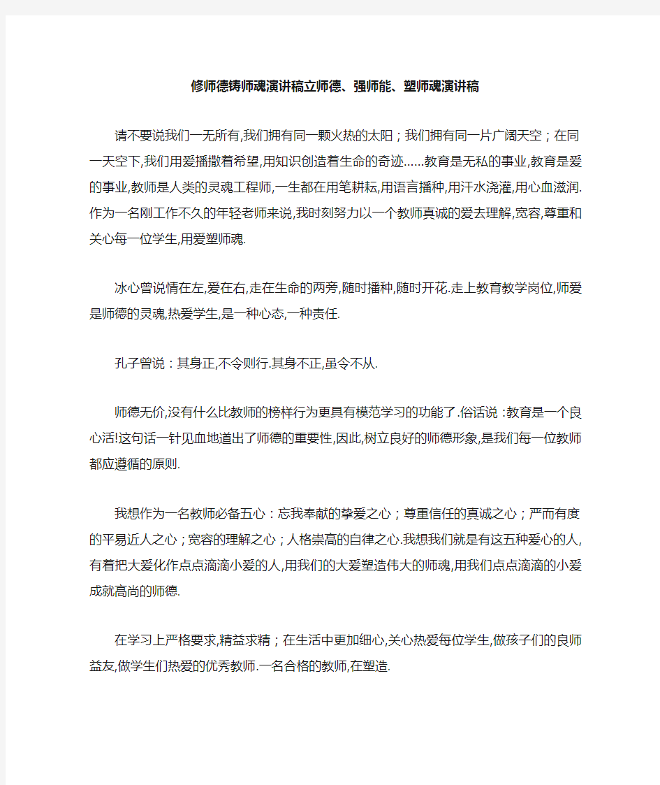 推荐下载  修师德铸师魂演讲稿 立师德、强师能、塑师魂演讲稿-最新