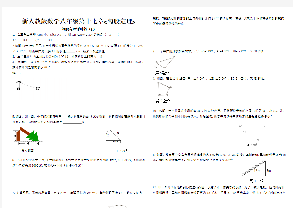 新人教版数学八年级勾股定理练习题及答案(共6套)