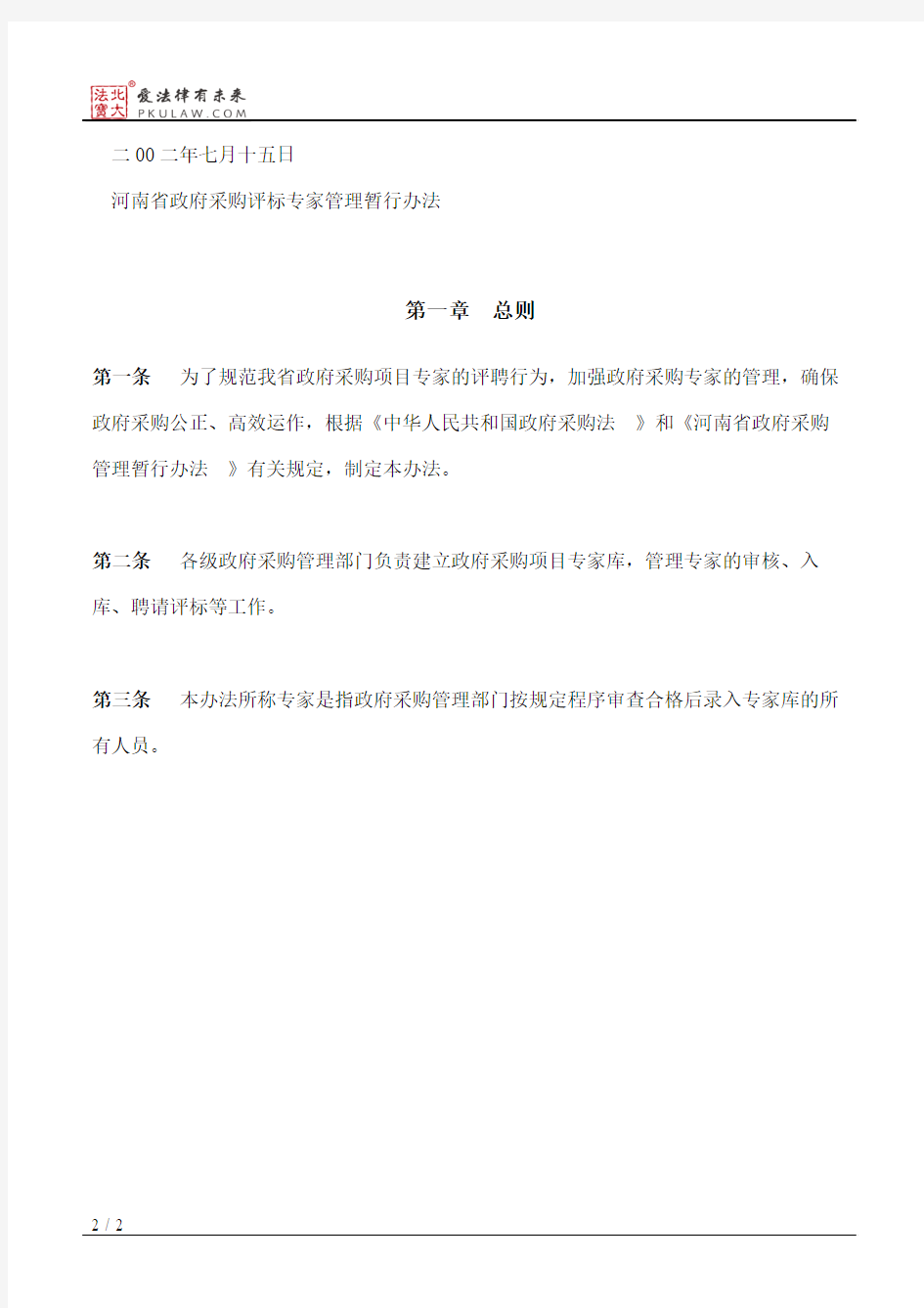 河南省财政厅关于印发《河南省政府采购评标专家管理暂行办法》的通知