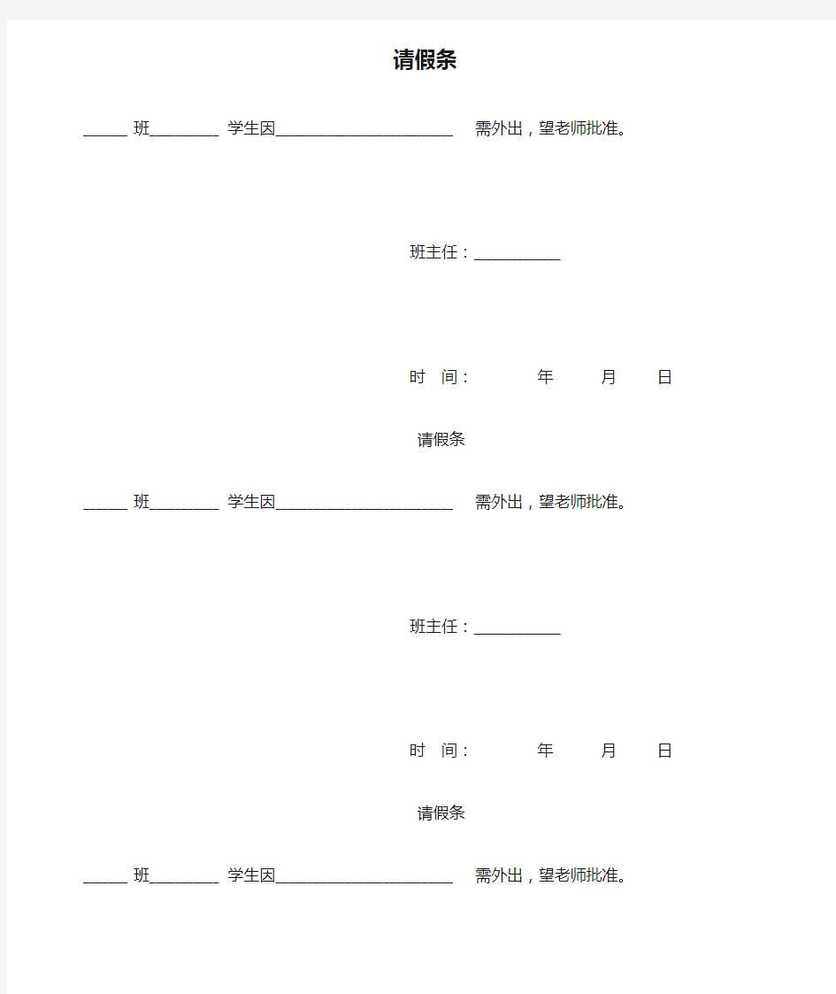 学生出校园请假条