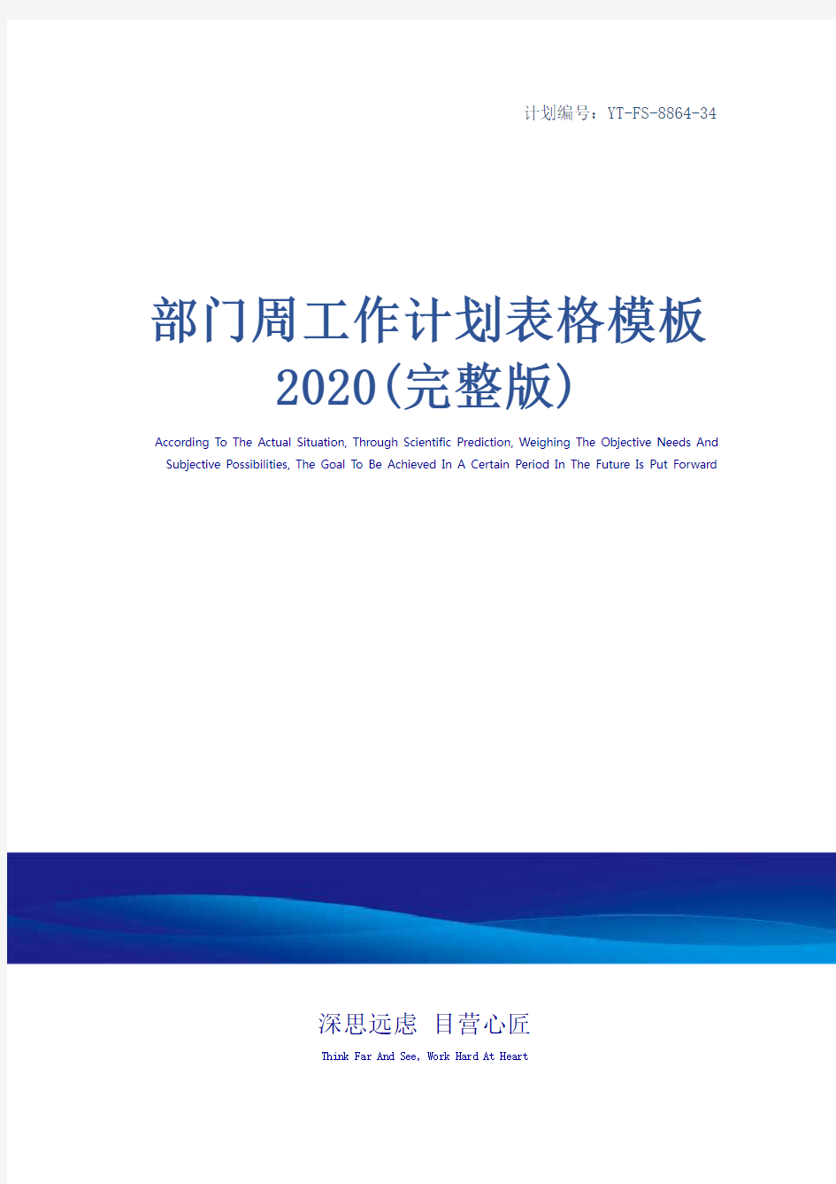 部门周工作计划表格模板2020(完整版)