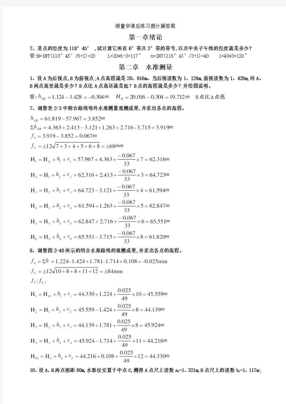 测量学课后练习题计算答案