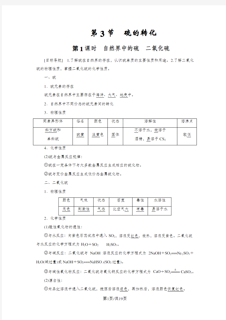 鲁科版必修1 第3章第3节 硫的转化(第1课时) 学案