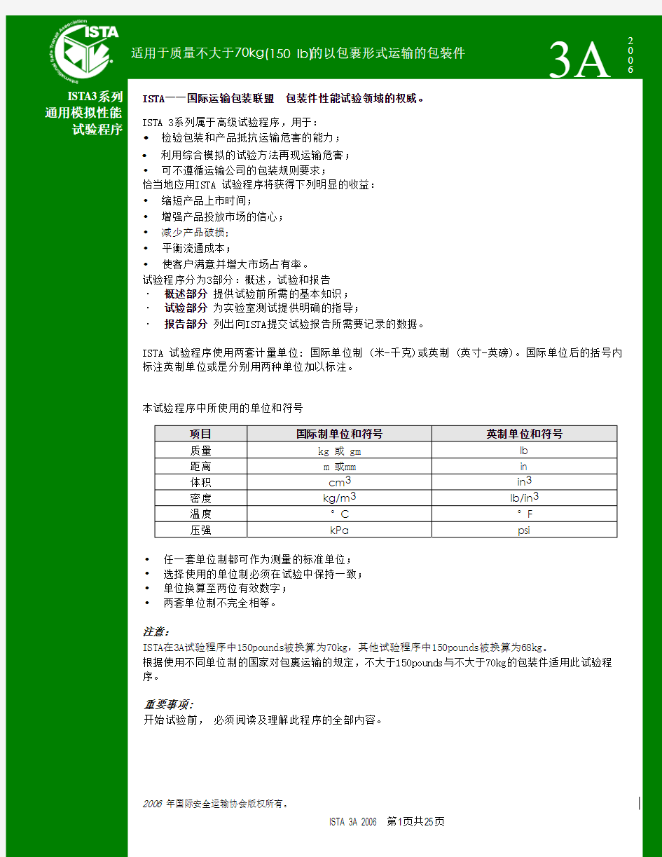 运输包装件测试(ISTA_3A标准中文版)