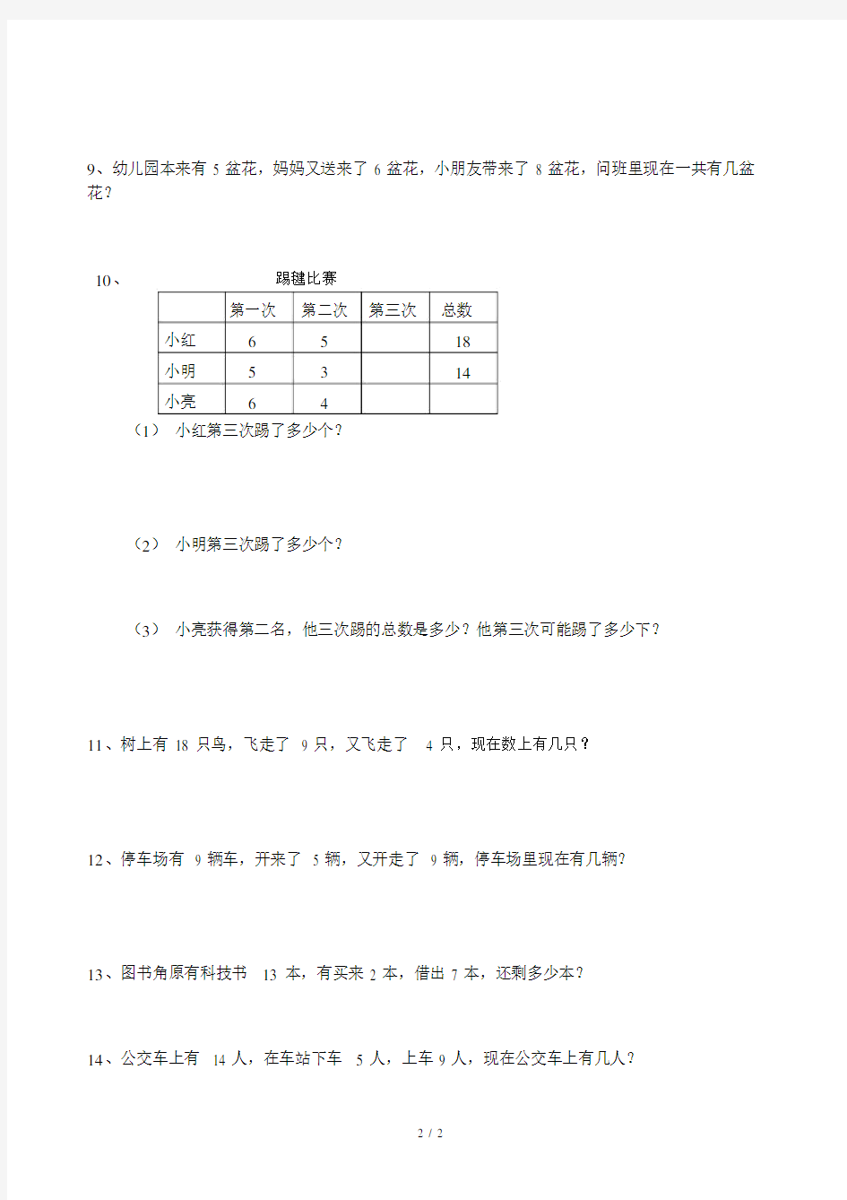 最新一年级上册数学连加、连减、加减混合应用题.docx