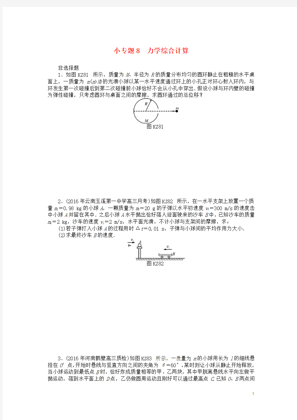 (人教版)2020版高考物理一轮复习 小专题8 力学综合计算学案(无答案)