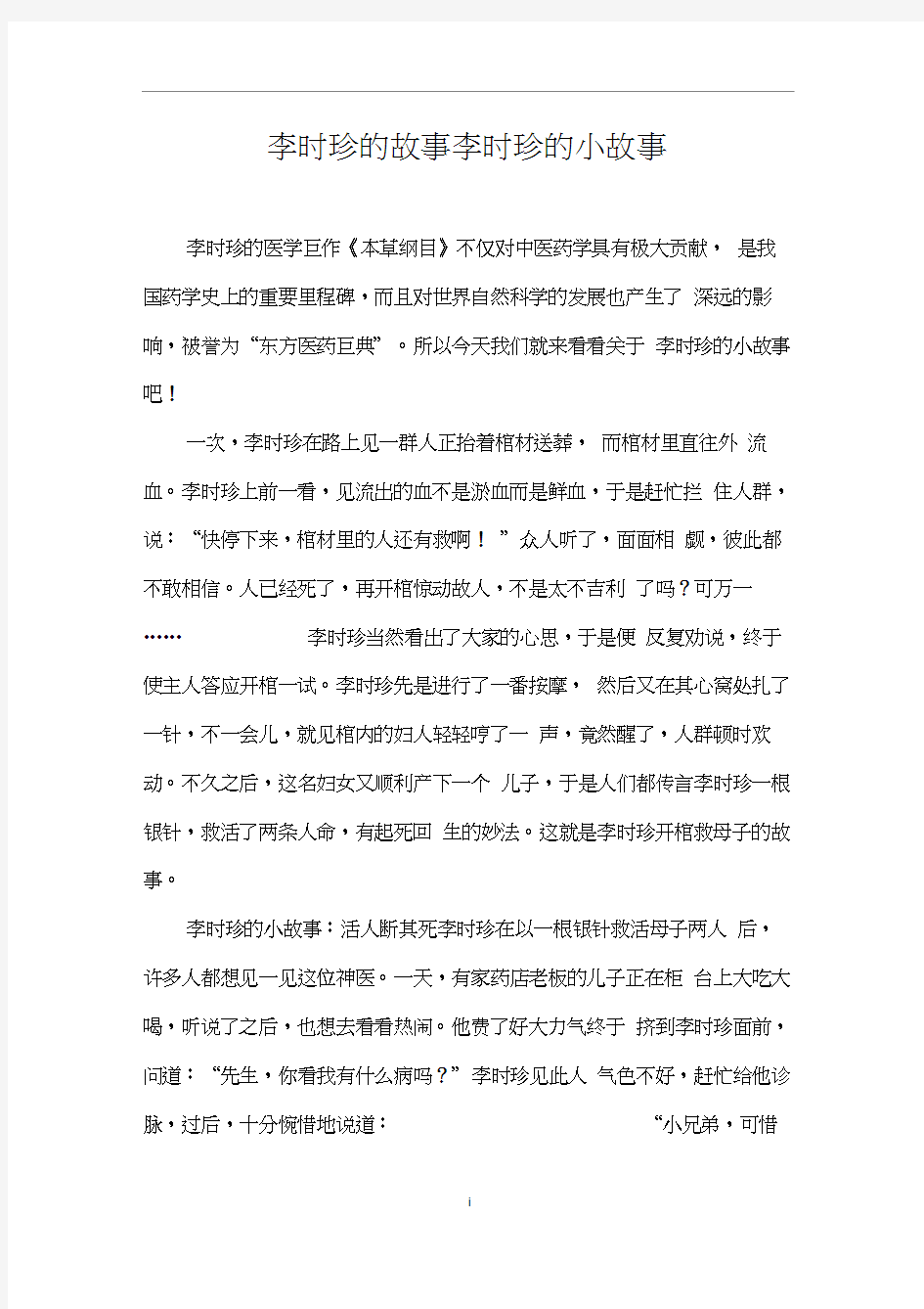 李时珍的故事_李时珍的小故事