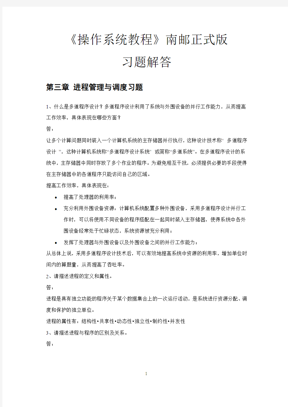 操作系统习题解答