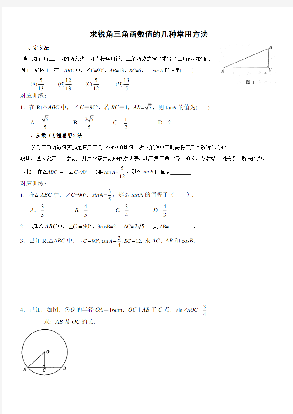 (完整版)求锐角三角函数值的经典题型+方法归纳(超级经典好用)