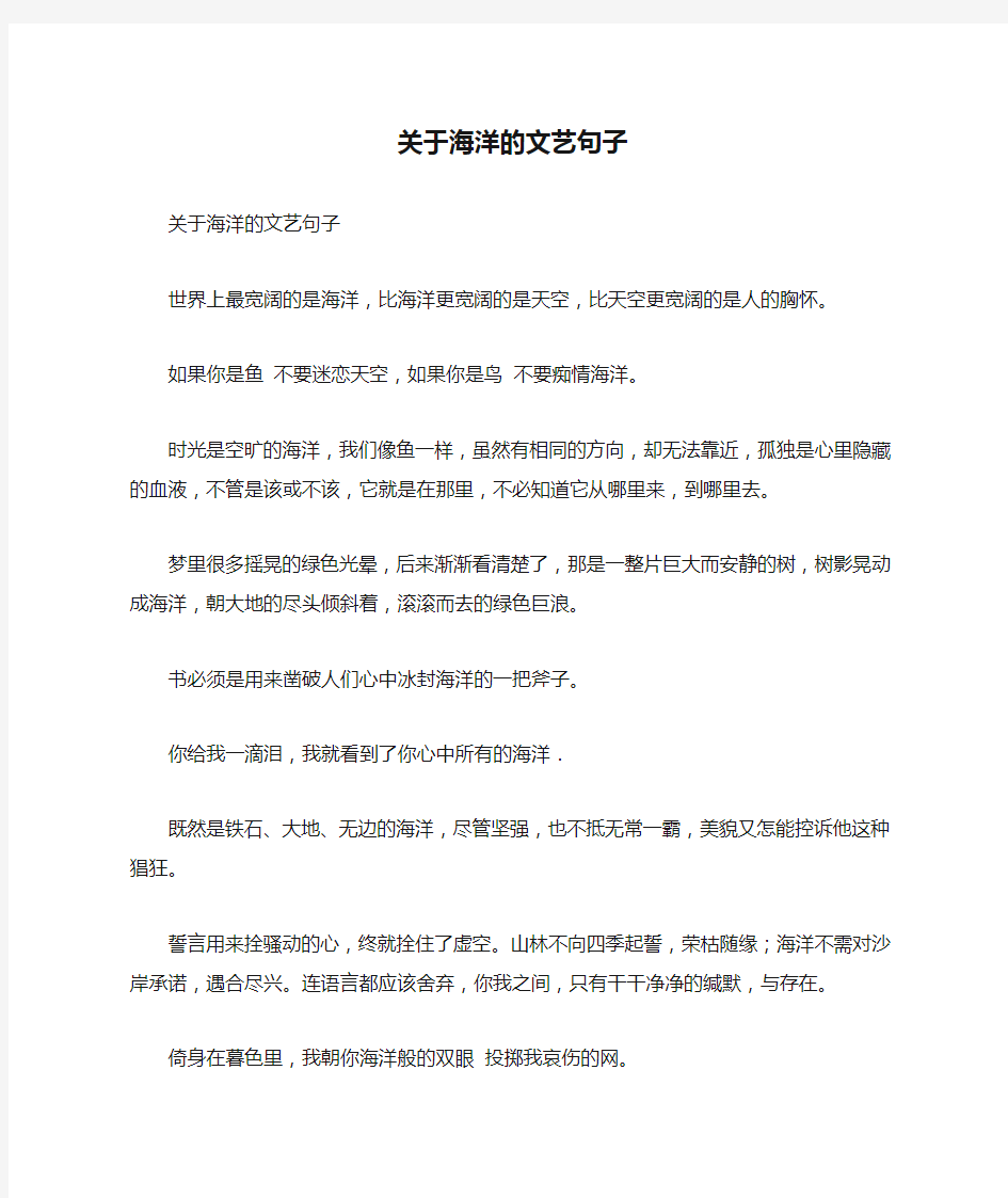 关于海洋的文艺句子