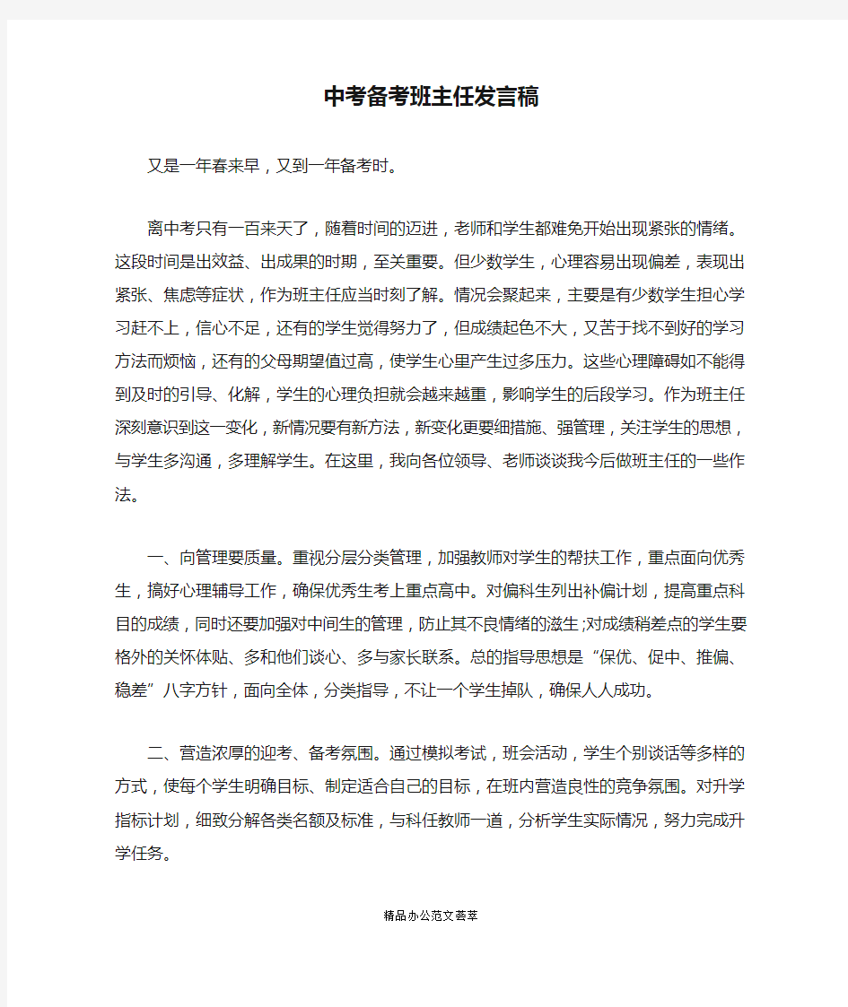 中考备考班主任发言稿