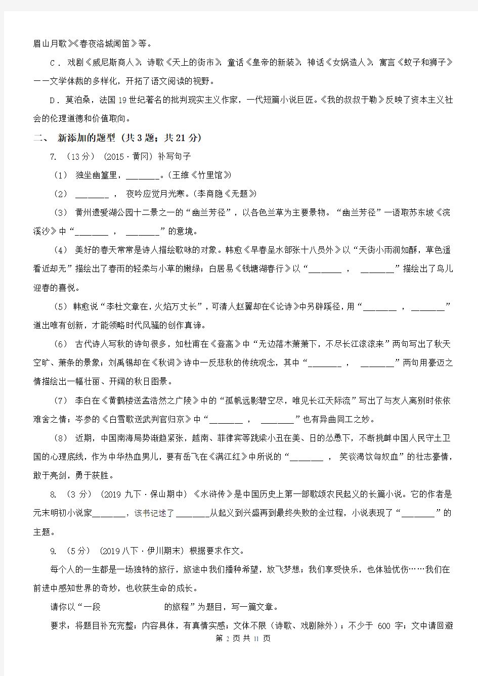 河南省八年级上学期语文期中测试试卷