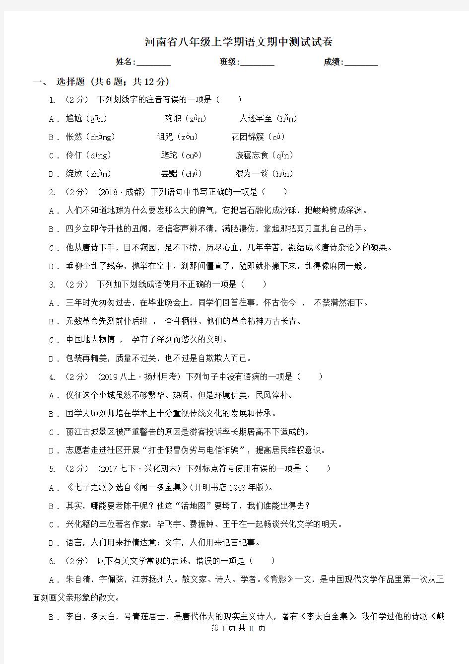 河南省八年级上学期语文期中测试试卷