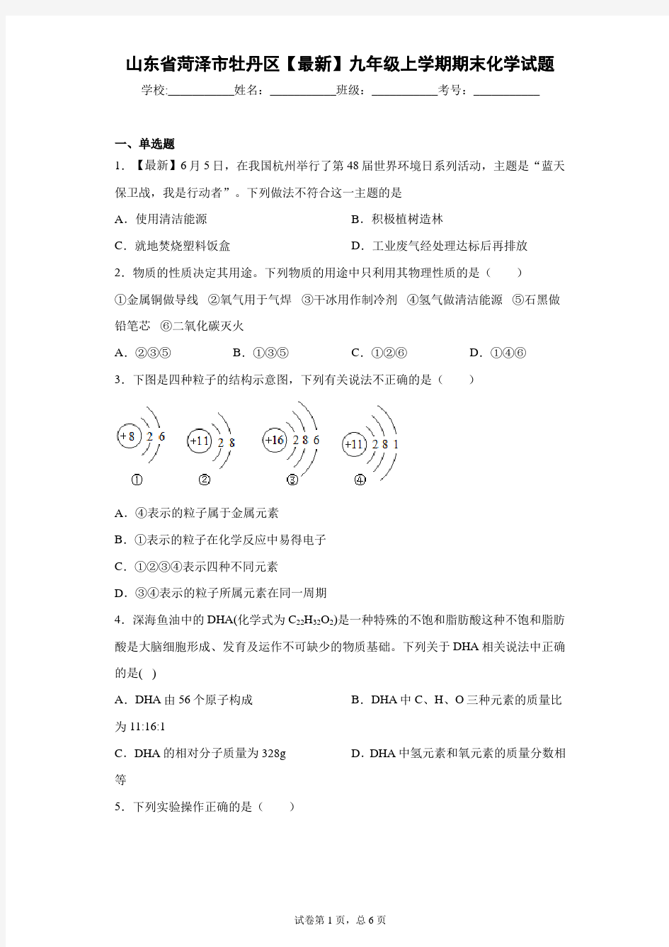 山东省菏泽市牡丹区2020-2021学年九年级上学期期末化学试题 答案和解析