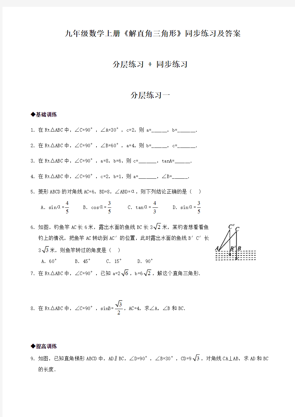 青岛版九年级第一学期数学上册《解直角三角形》同步练习及答案--分层练习+同步训练