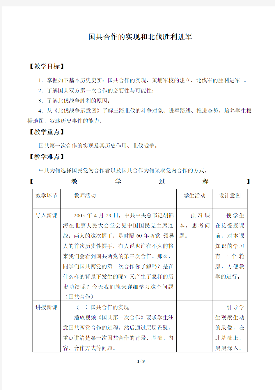 国共合作的实现和北伐胜利进军优秀教案