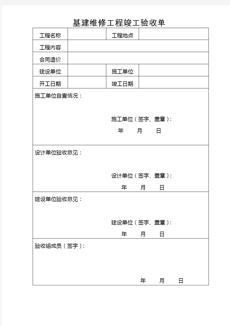 基建维修工程竣工验收单