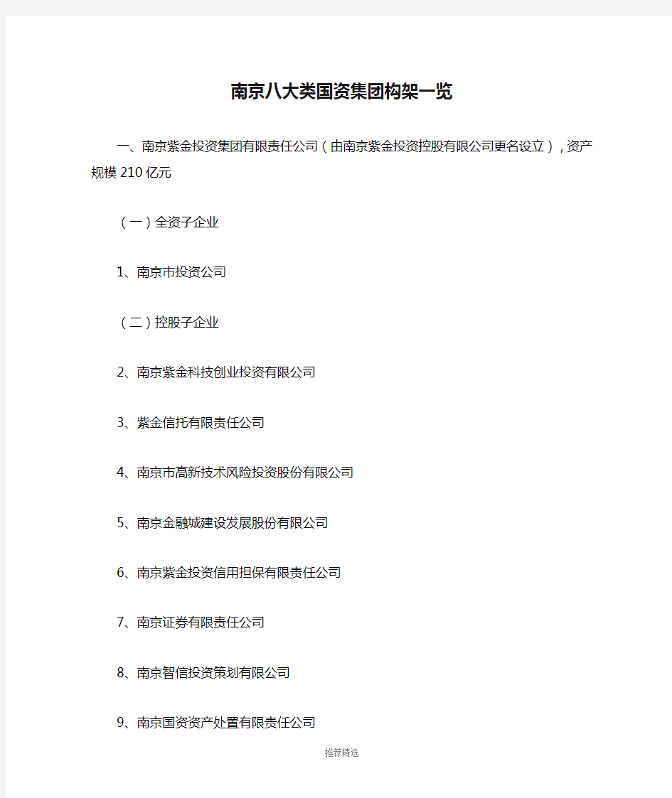 南京八大类国资集团构架一览