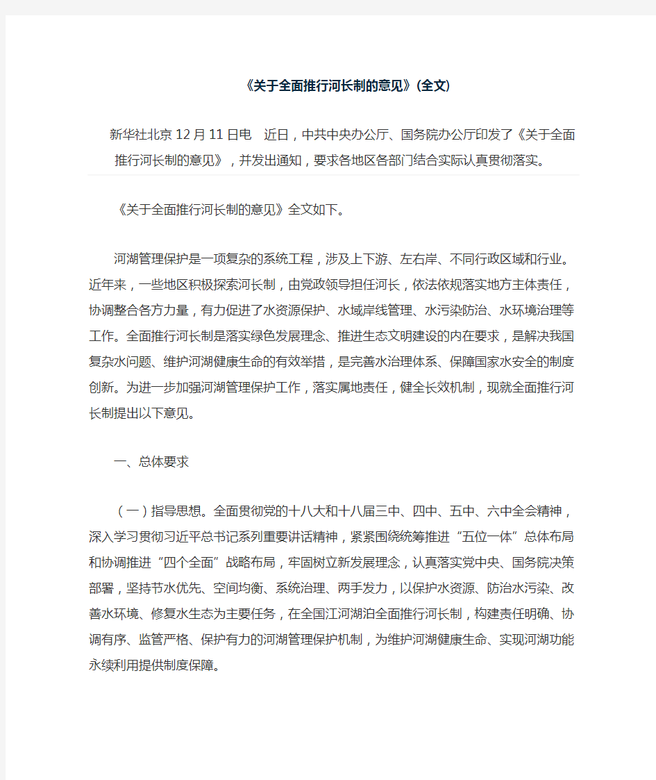 关于全面推行河长制的意见