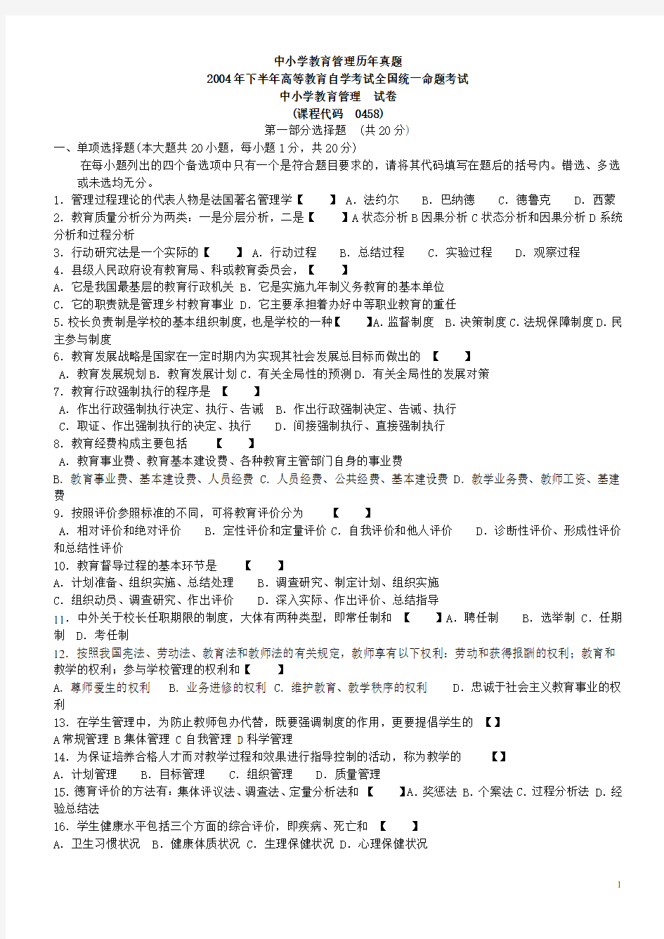 中小学教育管理历年真题 附答案汇编