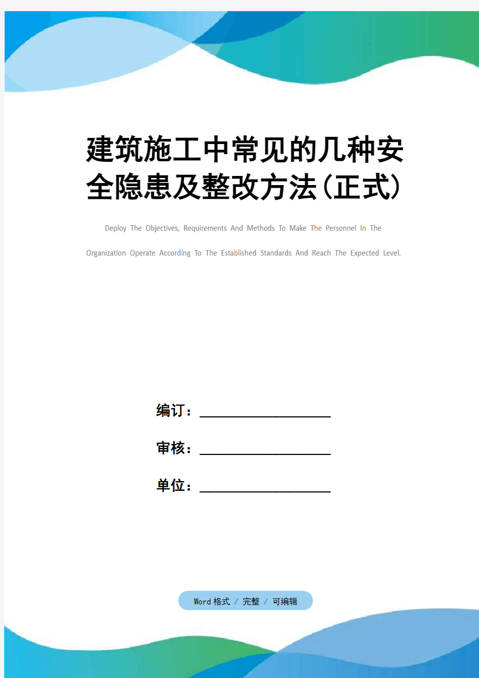 建筑施工中常见的几种安全隐患及整改方法(正式)