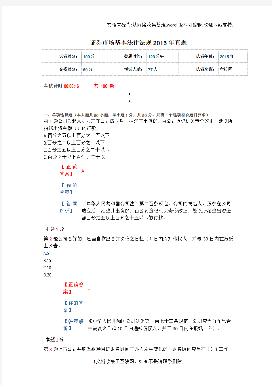 证券市场基本法律法规真题