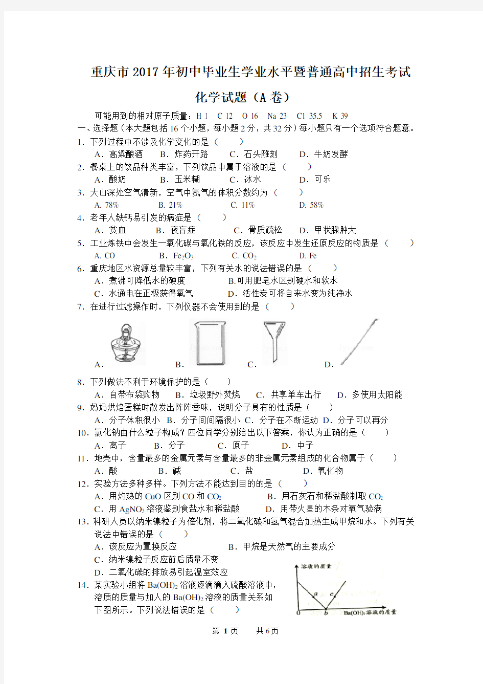 (完整版)重庆市2017年中考化学试卷(A卷含答案)