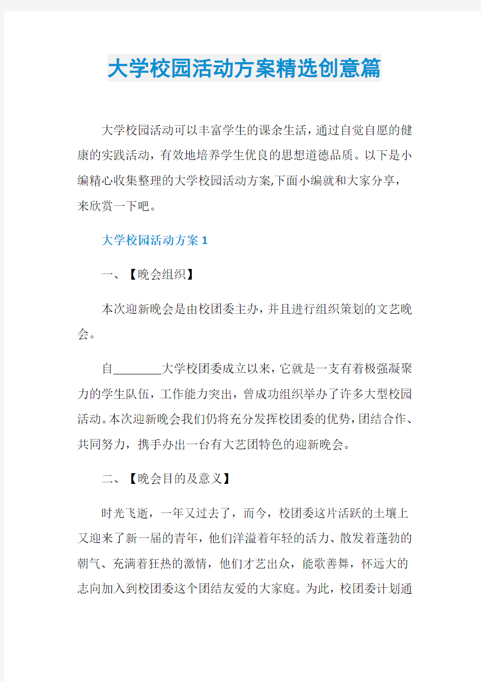 大学校园活动方案精选创意篇